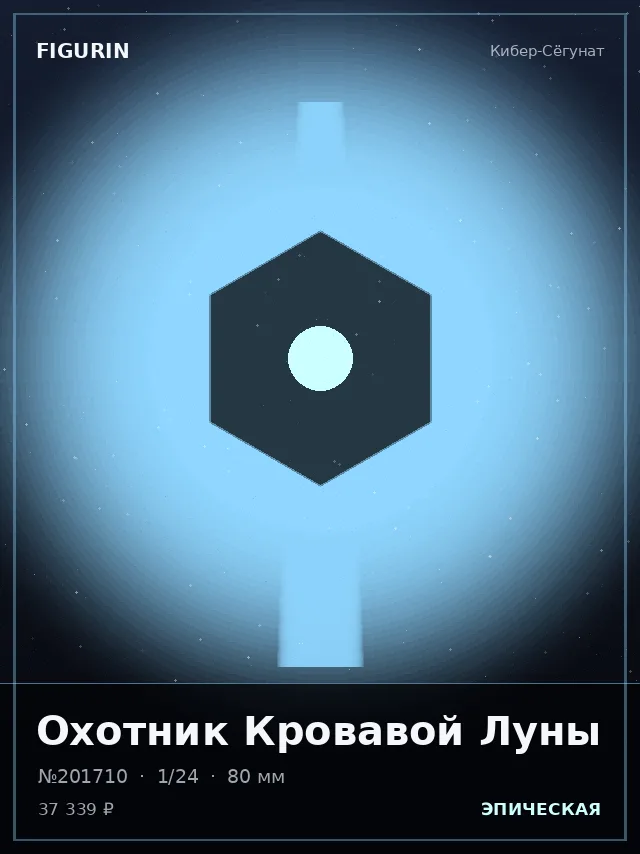 Охотник Кровавой Луны — премиальная фигурка