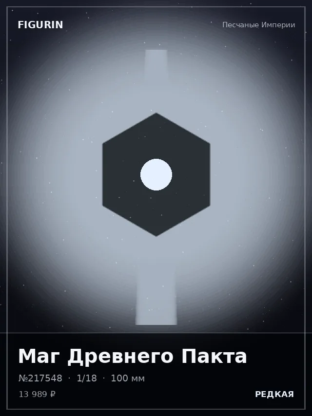 Маг Древнего Пакта — премиальная фигурка