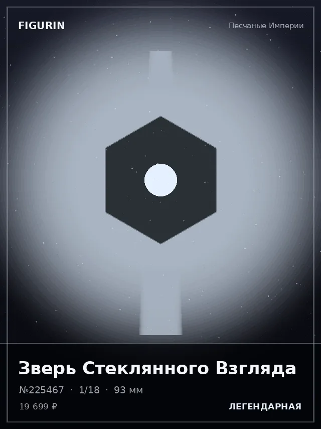 Зверь Стеклянного Взгляда — премиальная фигурка