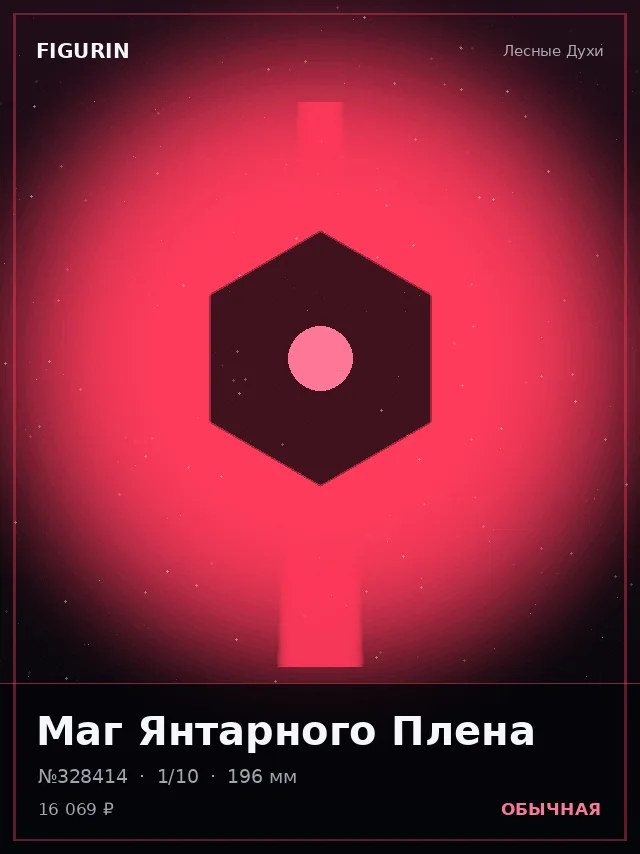 Маг Янтарного Плена — премиальная фигурка
