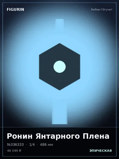 Ронин Янтарного Плена Постапокалипсис — коллекционная 3D-фигурка