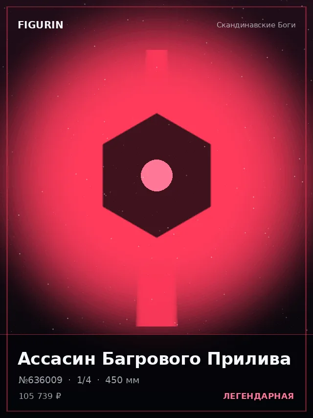 Ассасин Багрового Прилива — премиальная фигурка