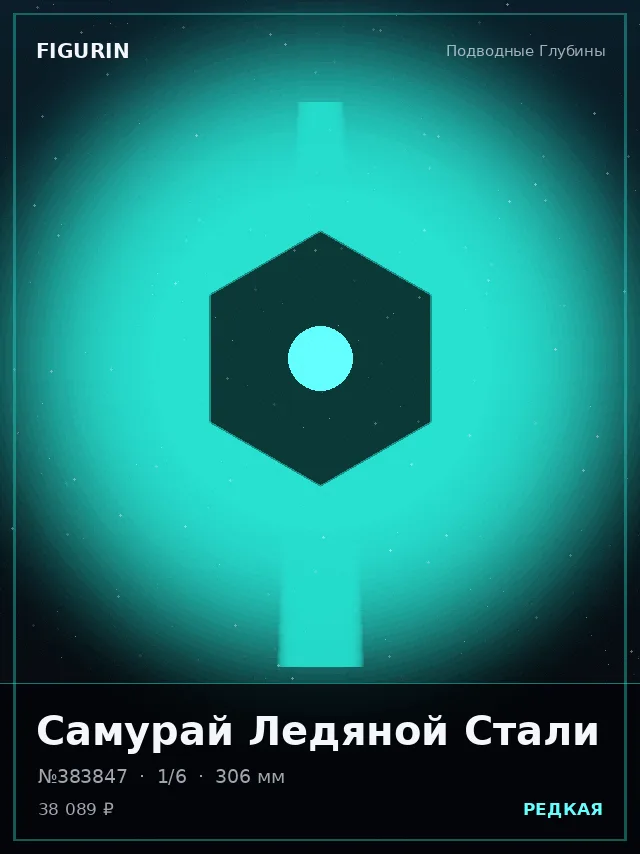 Самурай Ледяной Стали — премиальная фигурка