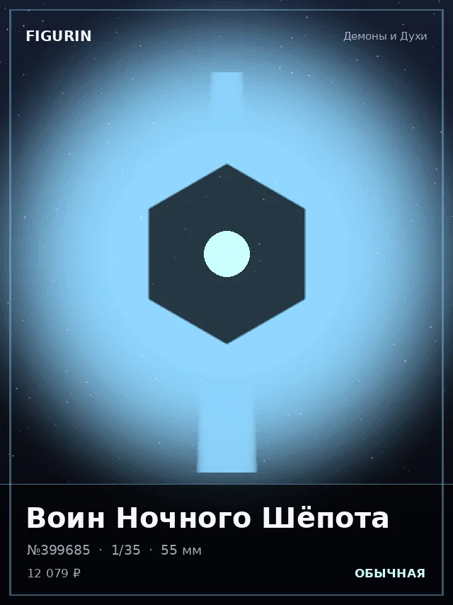 Воин Ночного Шёпота — премиальная фигурка