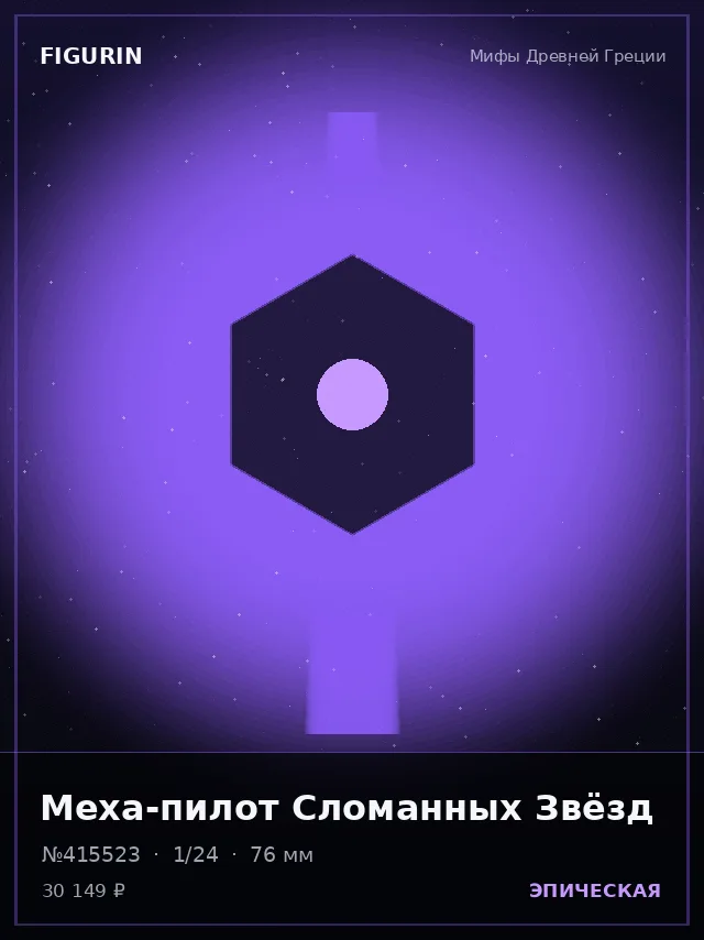 Меха-пилот Сломанных Звёзд — премиальная фигурка