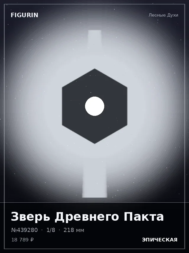 Зверь Древнего Пакта — премиальная фигурка
