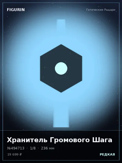 Хранитель Громового Шага Фэнтези — коллекционная 3D-фигурка