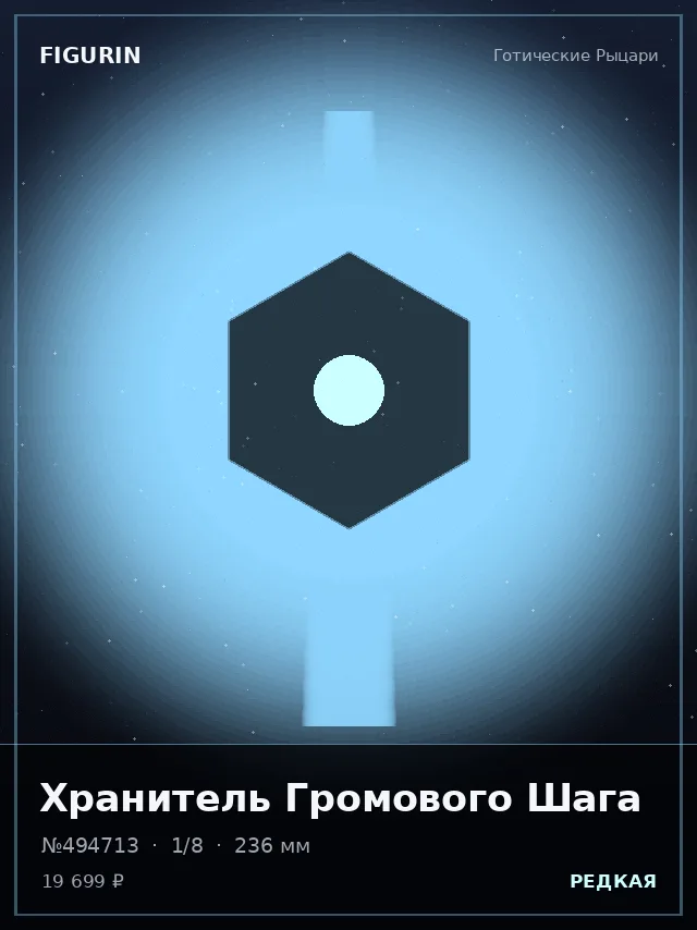Хранитель Громового Шага — премиальная фигурка