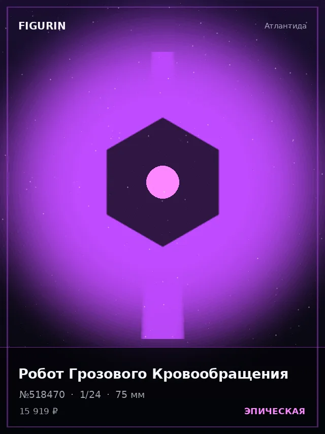 Робот Грозового Кровообращения — премиальная фигурка