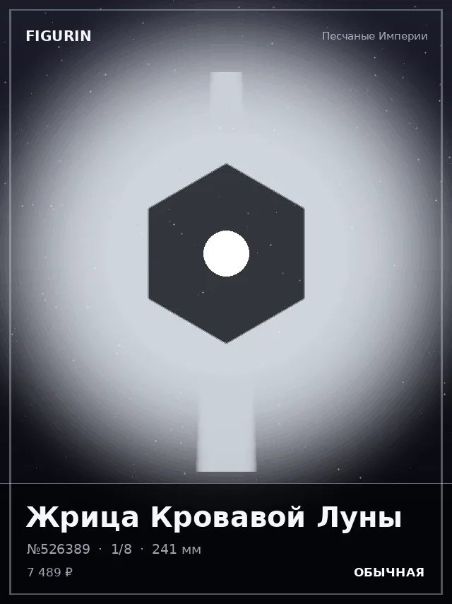 Жрица Кровавой Луны — премиальная фигурка