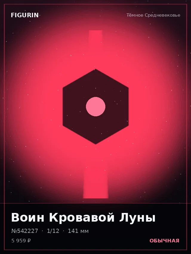 Воин Кровавой Луны — премиальная фигурка