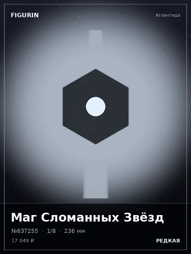Маг Сломанных Звёзд — премиальная фигурка