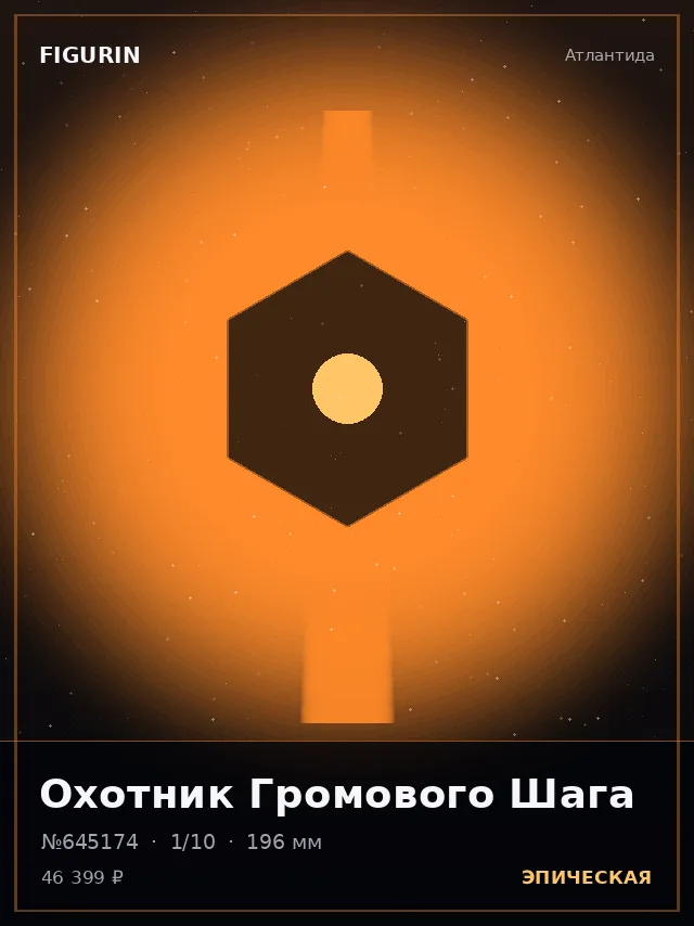 Охотник Громового Шага — премиальная фигурка