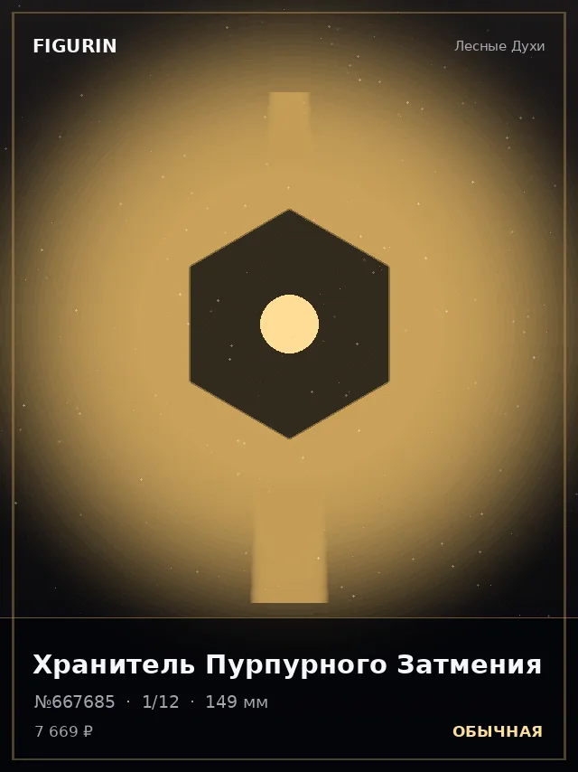 Хранитель Пурпурного Затмения — премиальная фигурка