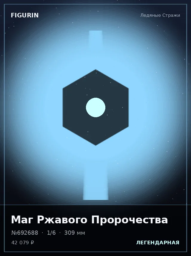 Маг Ржавого Пророчества — премиальная фигурка