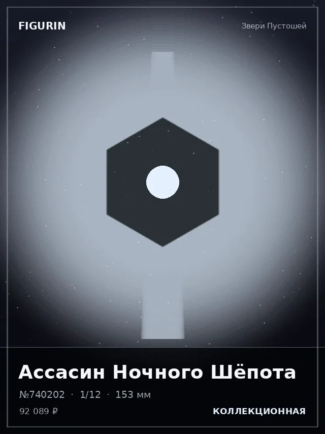 Ассасин Ночного Шёпота — премиальная фигурка