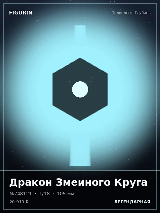 Дракон Змеиного Круга — премиальная фигурка