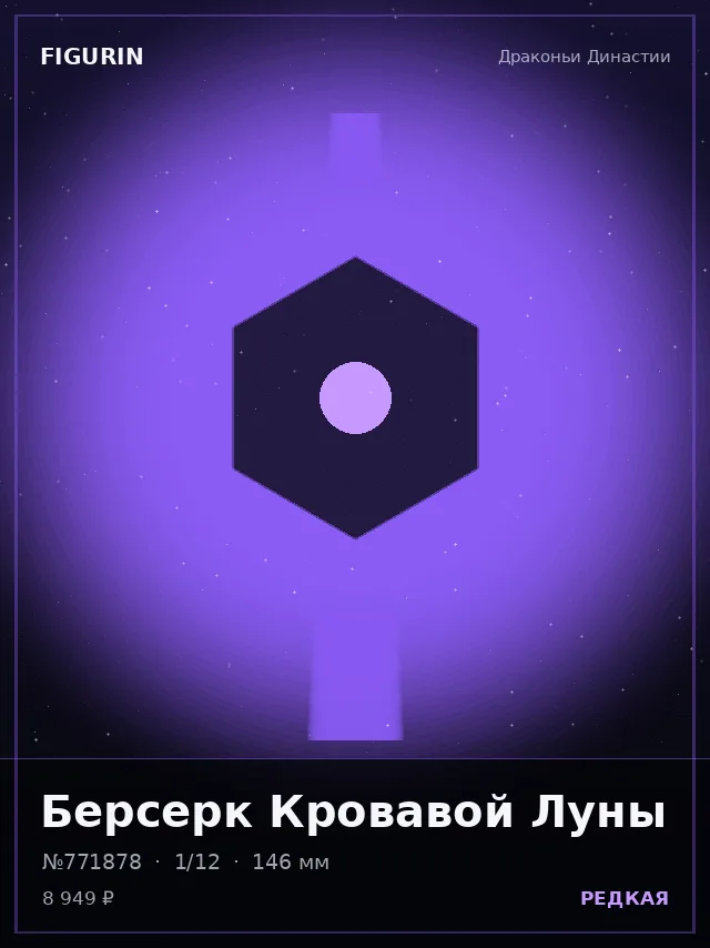 Берсерк Кровавой Луны — премиальная фигурка
