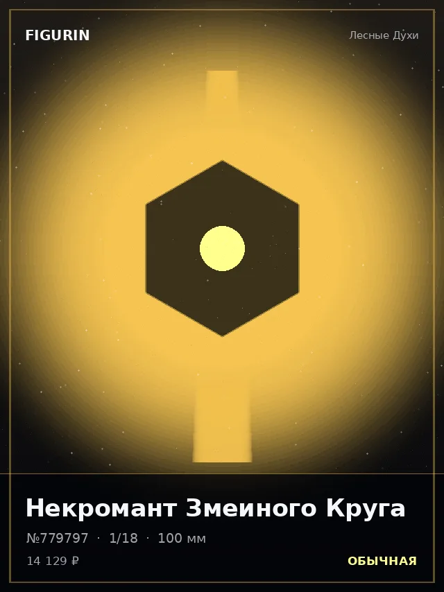 Некромант Змеиного Круга — премиальная фигурка