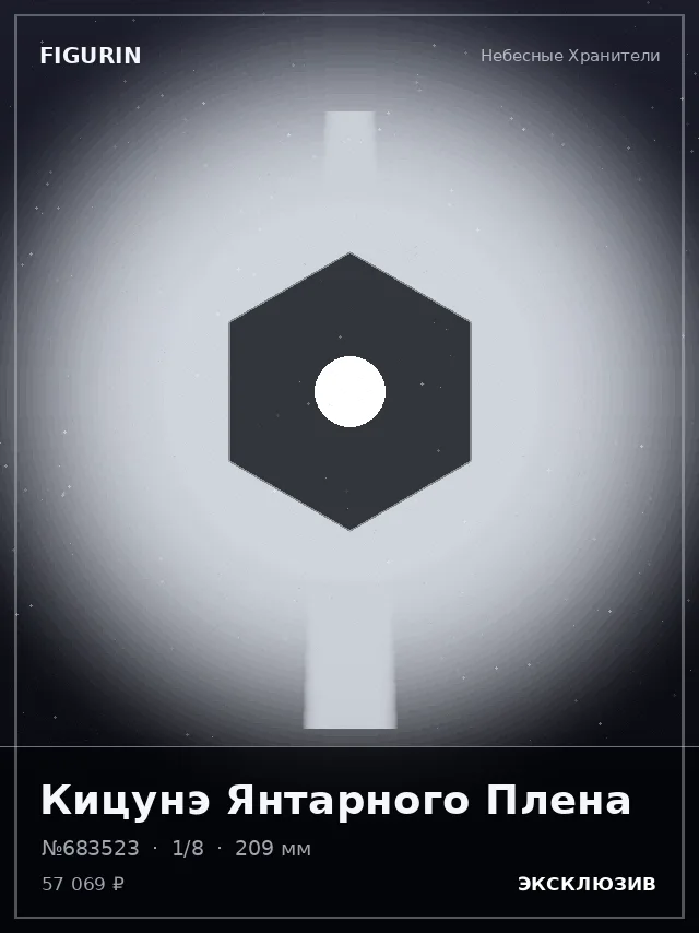 Кицунэ Янтарного Плена — премиальная фигурка