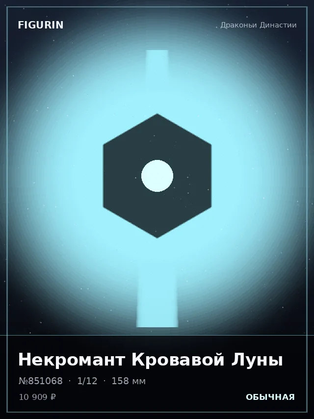 Некромант Кровавой Луны — премиальная фигурка