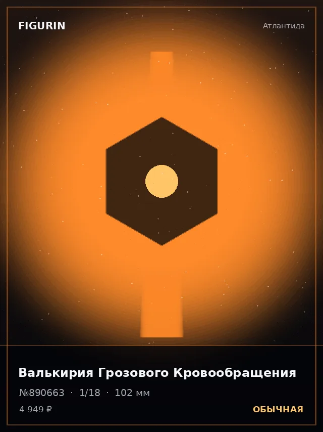 Валькирия Грозового Кровообращения — премиальная фигурка