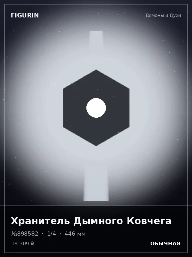 Хранитель Дымного Ковчега — премиальная фигурка