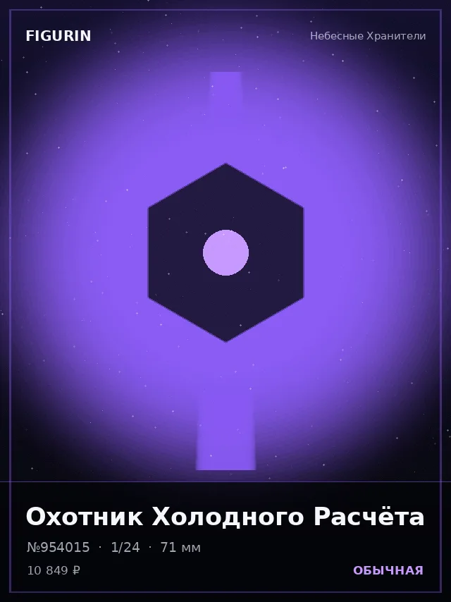Охотник Холодного Расчёта — премиальная фигурка