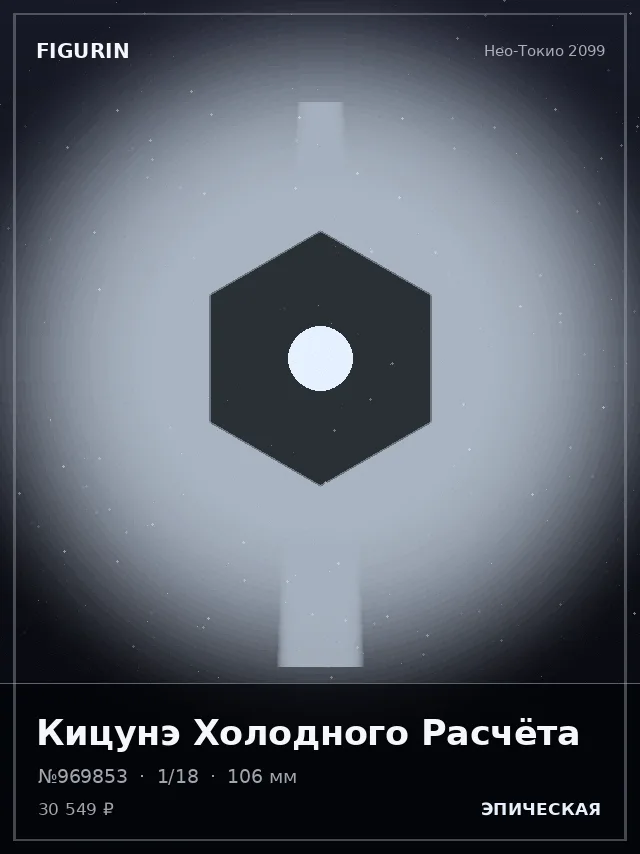 Кицунэ Холодного Расчёта — премиальная фигурка