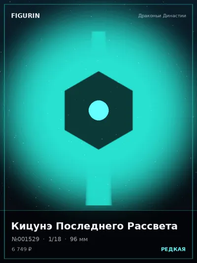 Кицунэ Последнего Рассвета Сай-фай — коллекционная 3D-фигурка