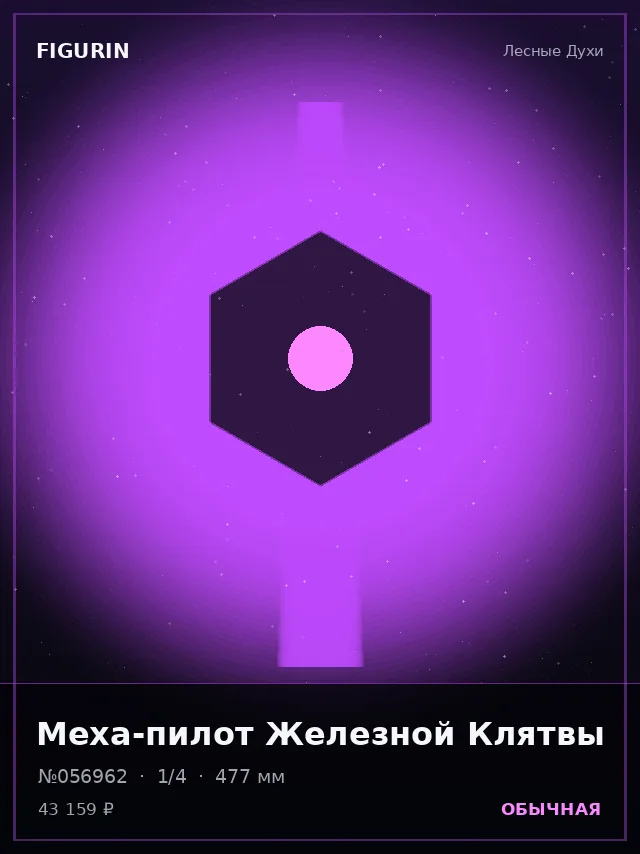 Меха-пилот Железной Клятвы — премиальная фигурка