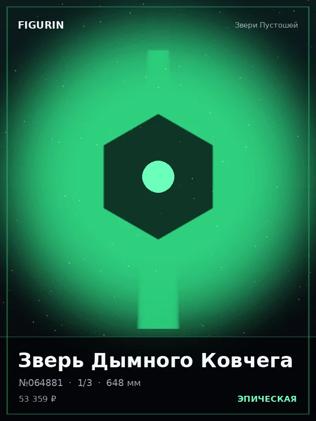 Зверь Дымного Ковчега — премиальная фигурка