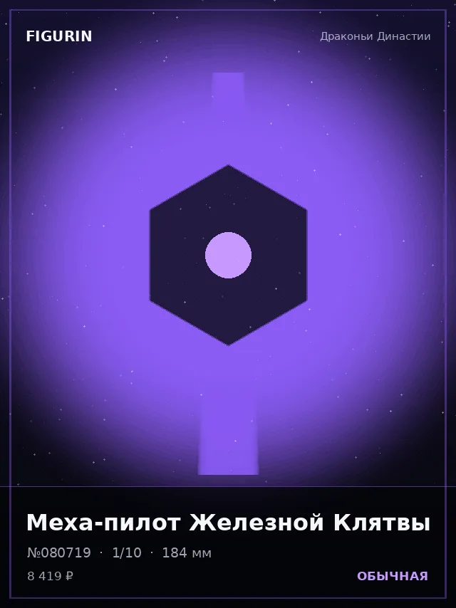 Меха-пилот Железной Клятвы — премиальная фигурка