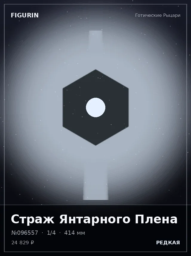 Страж Янтарного Плена — премиальная фигурка