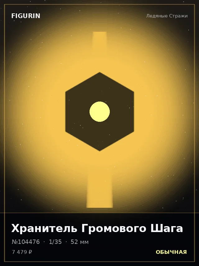 Хранитель Громового Шага — премиальная фигурка
