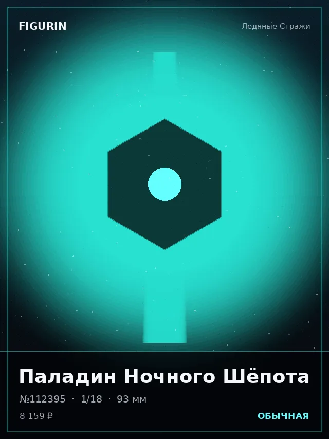 Паладин Ночного Шёпота — премиальная фигурка