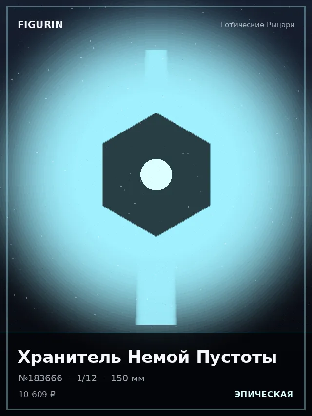 Хранитель Немой Пустоты — премиальная фигурка