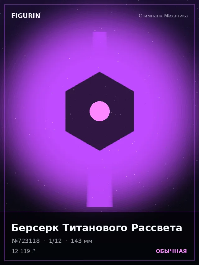 Берсерк Титанового Рассвета — премиальная фигурка