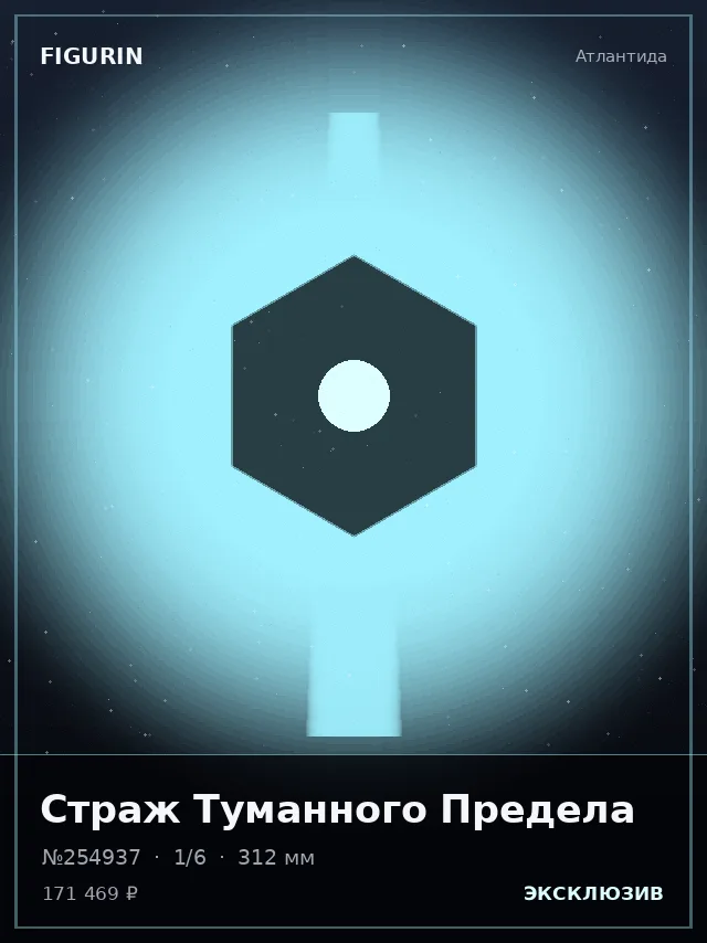 Страж Туманного Предела — премиальная фигурка