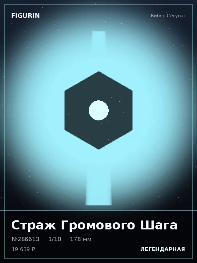 Страж Громового Шага — премиальная фигурка