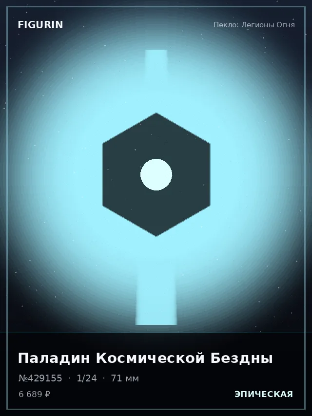 Паладин Космической Бездны — премиальная фигурка