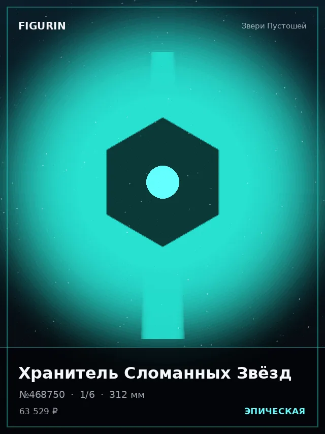 Хранитель Сломанных Звёзд — премиальная фигурка