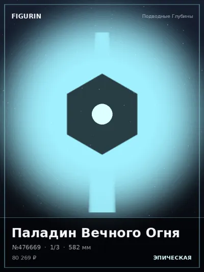 Паладин Вечного Огня Нео-нуар — коллекционная 3D-фигурка