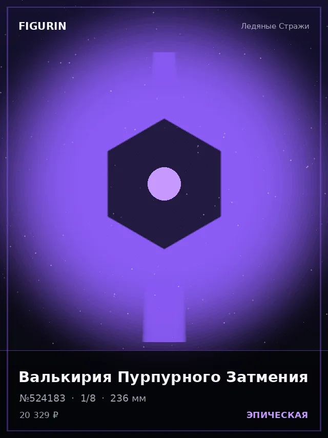 Валькирия Пурпурного Затмения — премиальная фигурка