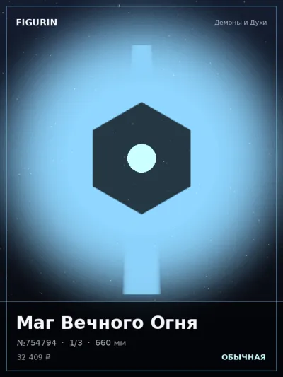 Маг Вечного Огня Сай-фай — коллекционная 3D-фигурка