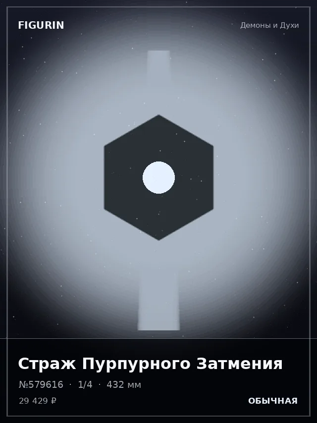 Страж Пурпурного Затмения — премиальная фигурка