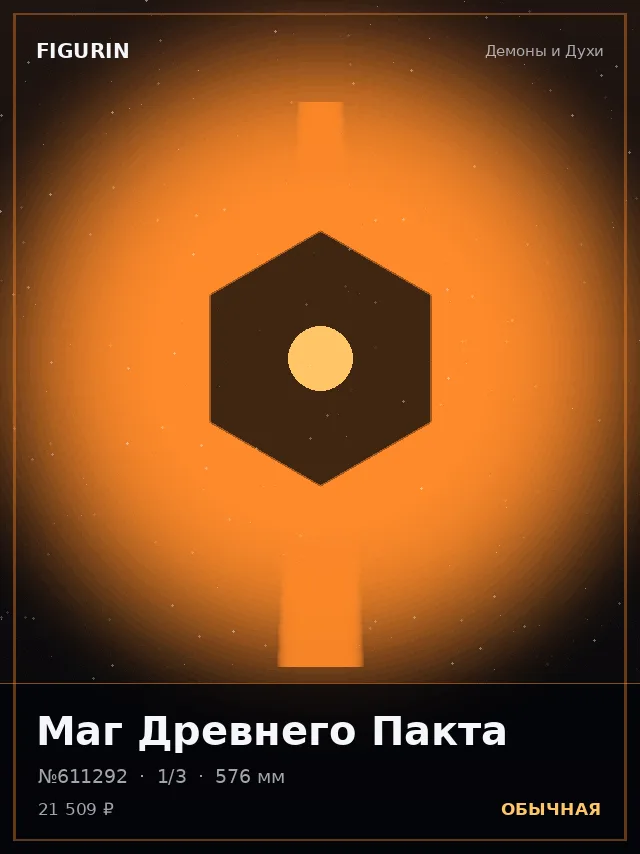 Маг Древнего Пакта — премиальная фигурка