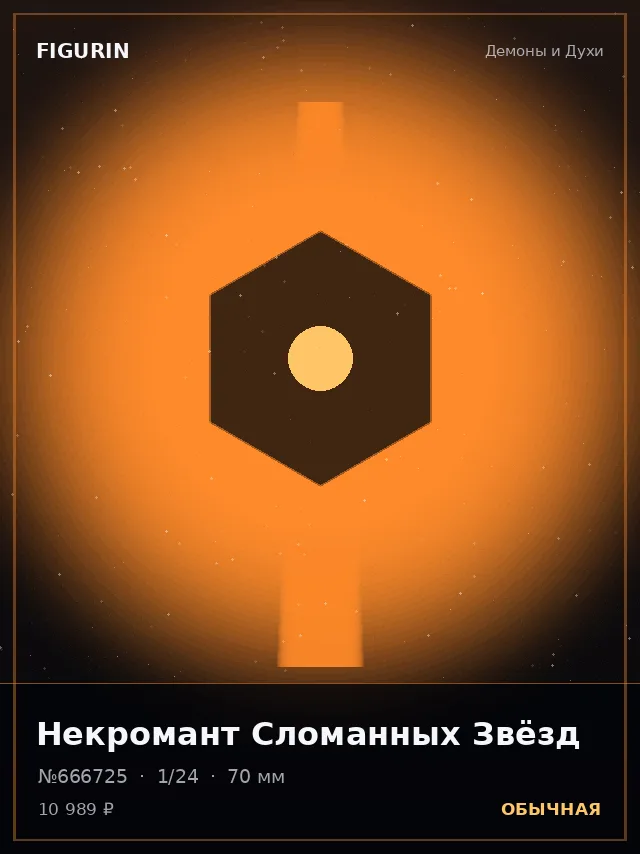 Некромант Сломанных Звёзд — премиальная фигурка
