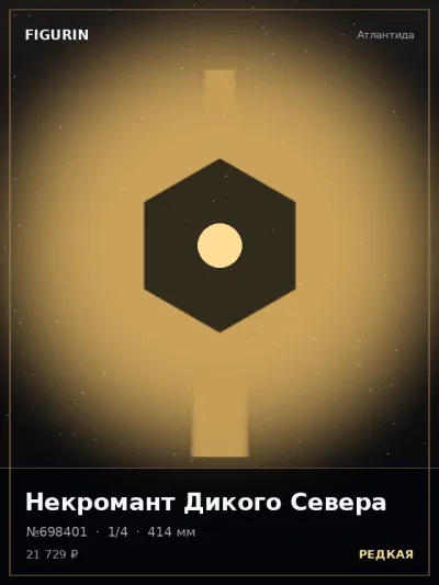 Некромант Дикого Севера Барокко — коллекционная 3D-фигурка