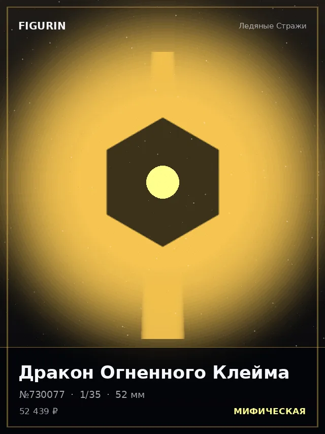 Дракон Огненного Клейма — премиальная фигурка